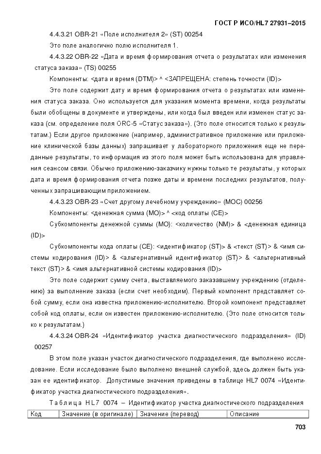 ГОСТ Р ИСО/HL 7 27931-2015, страница 710